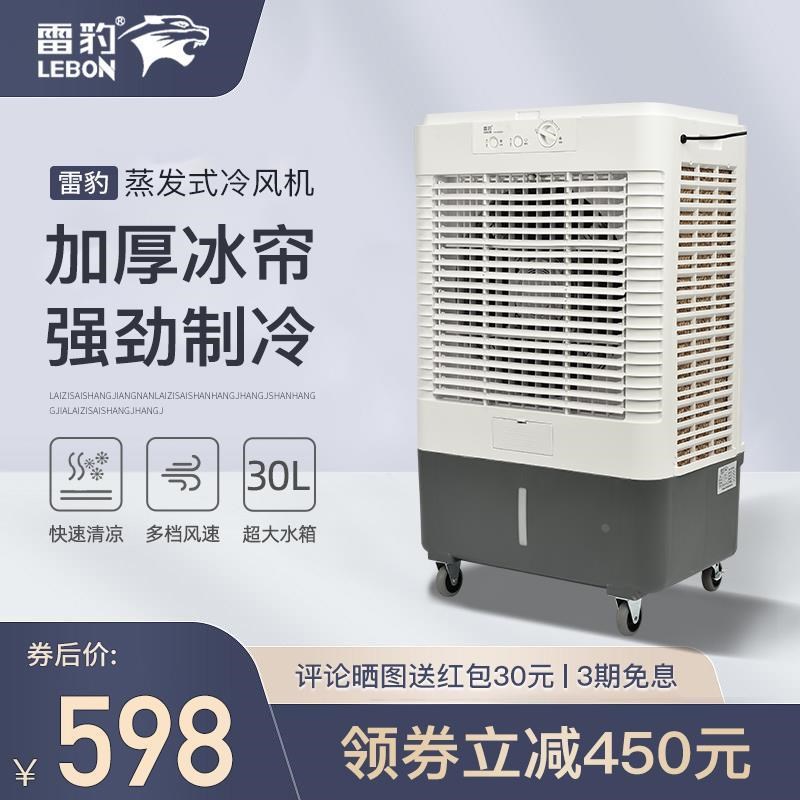 雷豹工业冷风机移动商用空调扇单冷水冷空调家用制冷风扇网吧厂房