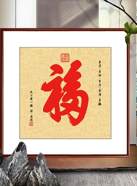 康熙福字挂画恭王府玄关过道走廊壁画餐厅正方形字画雍正茶室墙画