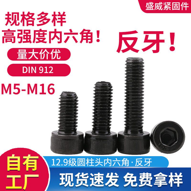 直发12.9级杯头内六角螺栓v高强度反牙圆柱头内六角螺丝M5-M16