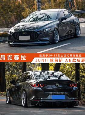 20-24款次世代马自达3昂克赛拉JUNIT款前铲AE款后唇改装后包围