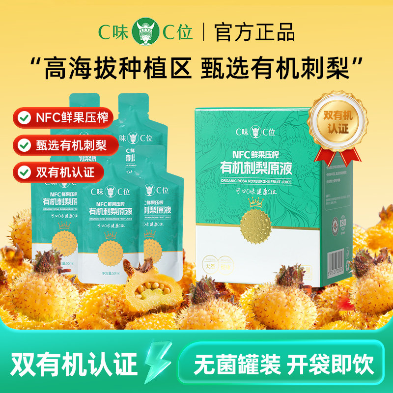 C味&middot;C位贵州刺梨原浆100%NFC双有机刺梨汁高维C刺梨原液纯刺梨汁