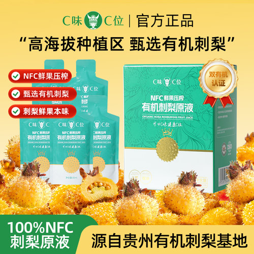 C味·C位刺梨双有机100%刺梨原液