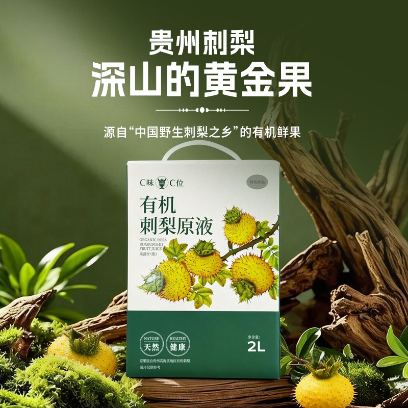 C味·C位贵州双有机刺梨原液100%NFC鲜榨刺梨汁高维C刺梨原浆桶装