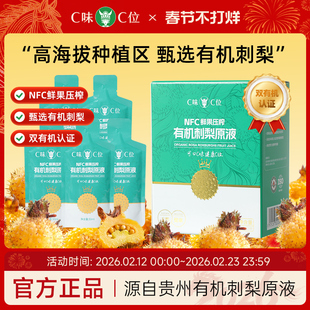 C味·C位贵州刺梨原浆双有机100%NFC刺梨果鲜榨原液维C送人礼盒装