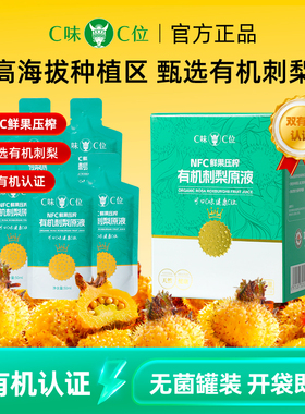 C味·C位贵州刺梨原浆双有机100%NFC刺梨果鲜榨原液维C送人礼盒装
