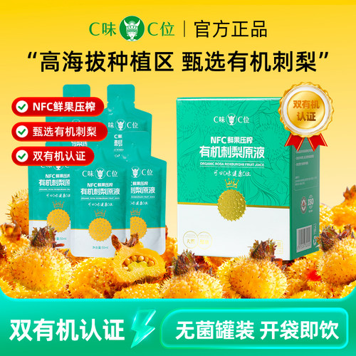 C味·C位刺梨双有机100%刺梨原液