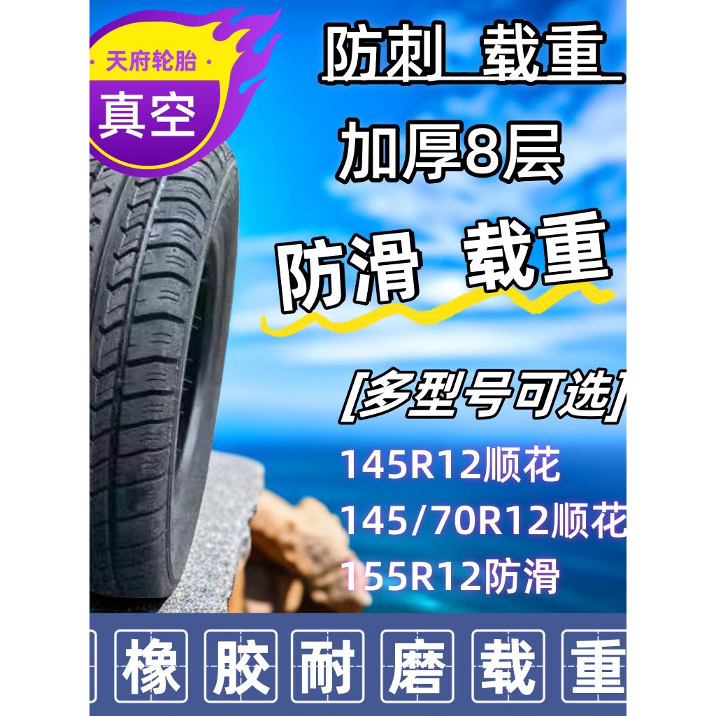 天府轮胎145R12C/155R12C加厚强体款三轮车载重外胎400/500-12-14
