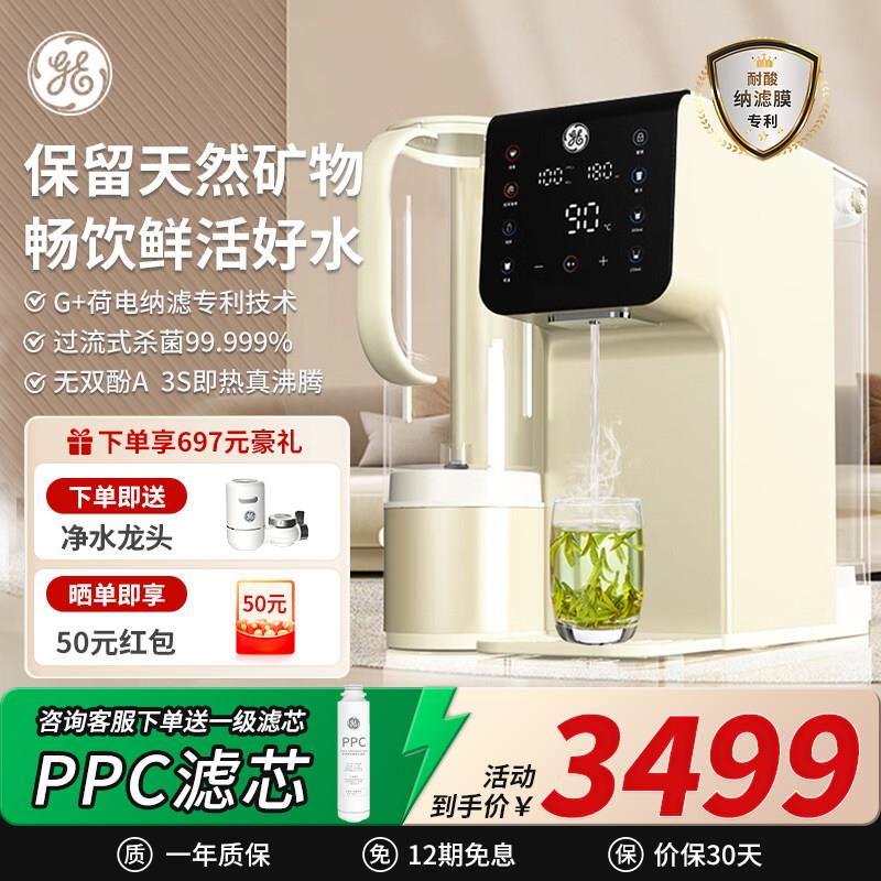 GE极韵鲜矿水净饮机桌面免安装直饮机 纳滤矿物质水净化机 稀土加