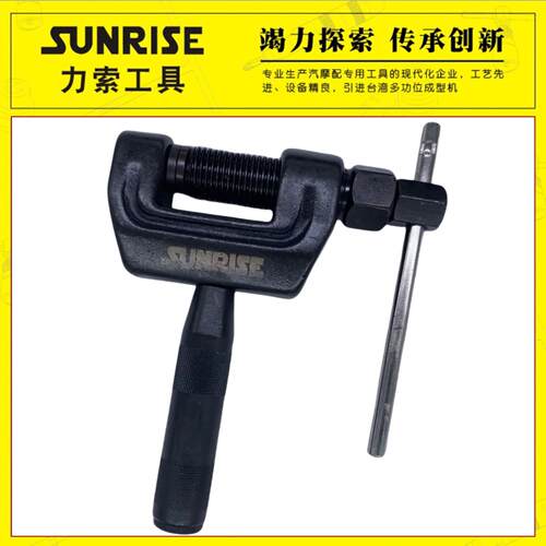 Sunrise力索链条拆卸工具卸链器截链器420/428/530拆链器双针