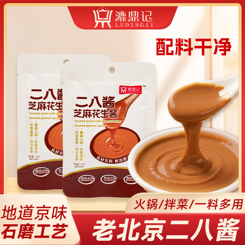 漉鼎记老北京二八酱芝麻花生酱50g火锅拌菜一料多用调味酱