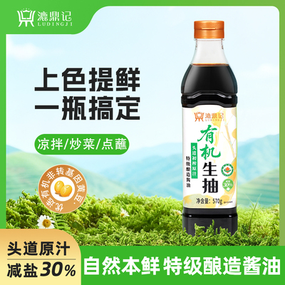 漉鼎记有机特级生抽酿造凉拌炒菜蘸料家用调味生抽酱油
