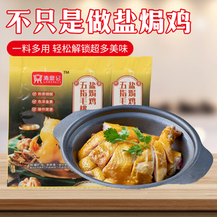 淑鼎记五指毛桃盐焗鸡调料包10g盐焗鸡盐焗海鲜家用调味料