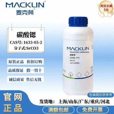 麦克林试剂 碳酸锶 试剂级 99% 科研化学 CAS号: 1633-05-2