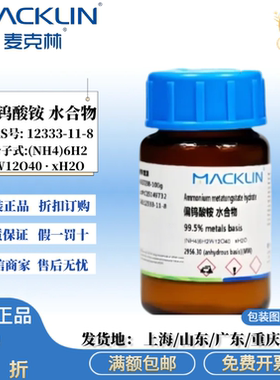 麦克林试剂 偏钨酸铵 水合物 仲钨酸铵水合物 CAS号: 12333-11-8