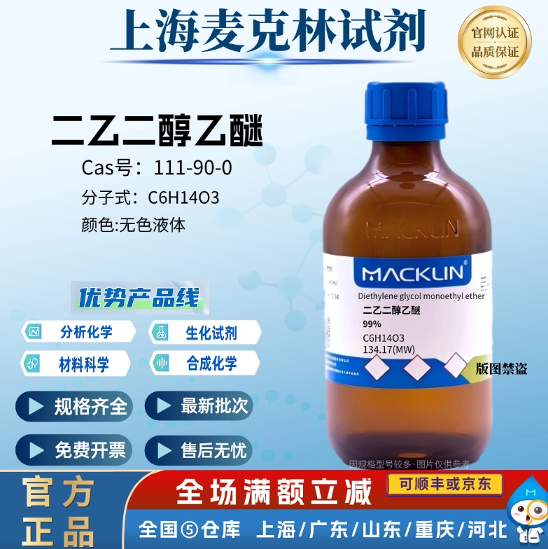 麦克林试剂 二乙二醇乙醚 99%CAS号: 111-90-0 无色液体 科研使用