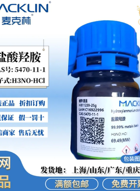 麦克林试剂 盐酸羟胺 99.99% 99% 白色晶体 CAS号: 5470-11-1