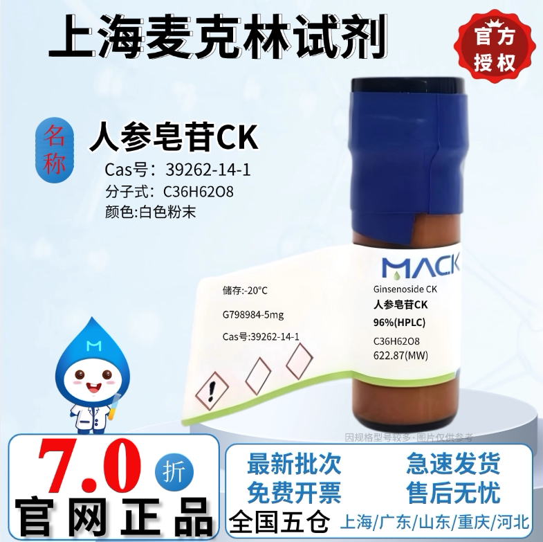 麦克林试剂 人参皂苷CK 96%(HPLC) 分析对照品 CAS号:39262-14-1