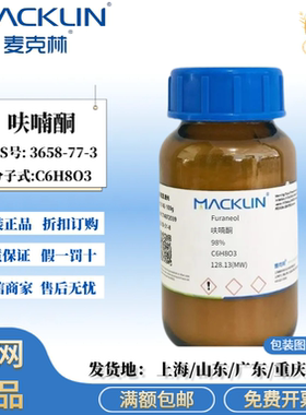 麦克林试剂 呋喃酮 98% 化学试剂 CAS号: 3658-77-3 免费开票