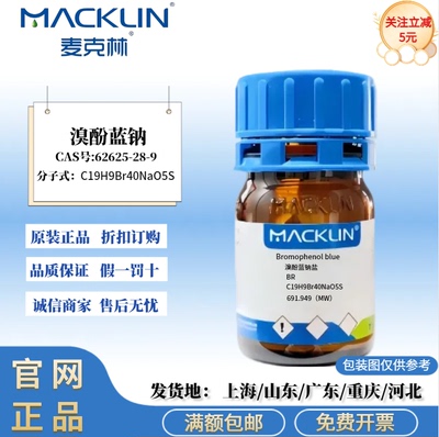 麦克林品牌试剂 溴酚蓝钠盐 BR CAS号 62625-28-9