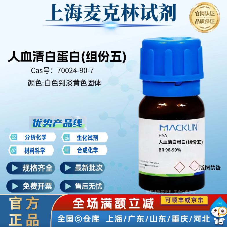 麦克林试剂 人血清白蛋白(组份五) BR 96-99% CAS号: 70024-90-7