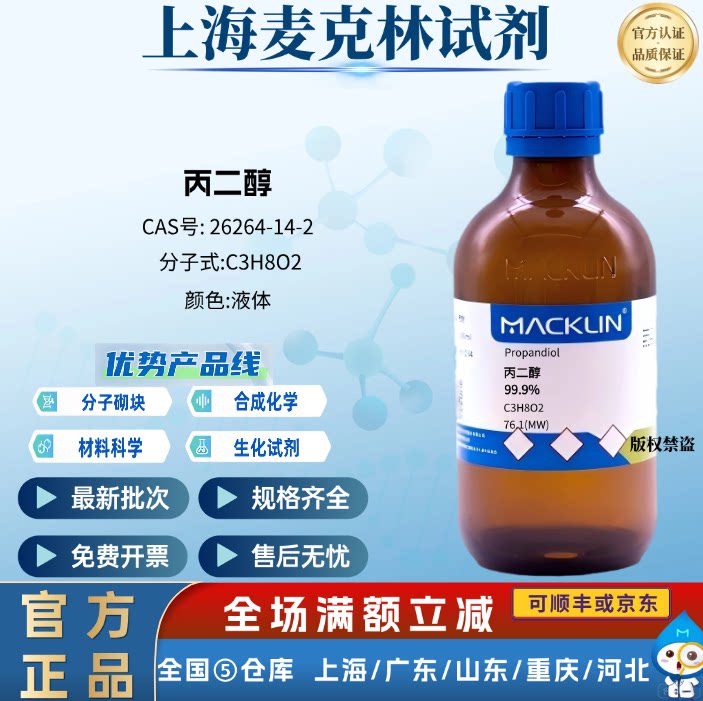 麦克林试剂 丙二醇 99.9% 液体 科研化学实验 CAS号: 26264-14-2