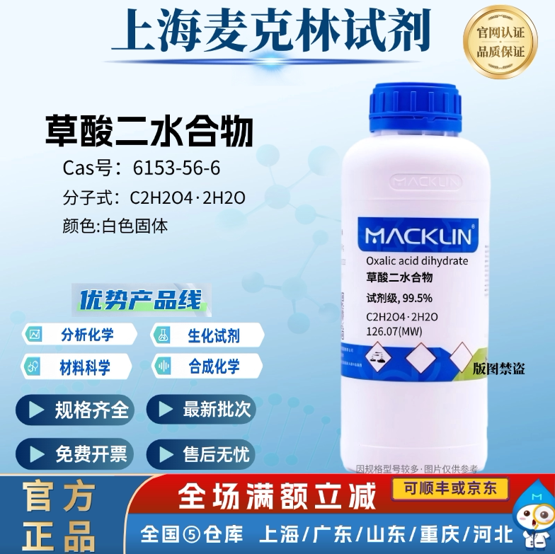 麦克林试剂 草酸二水合物 分析试剂