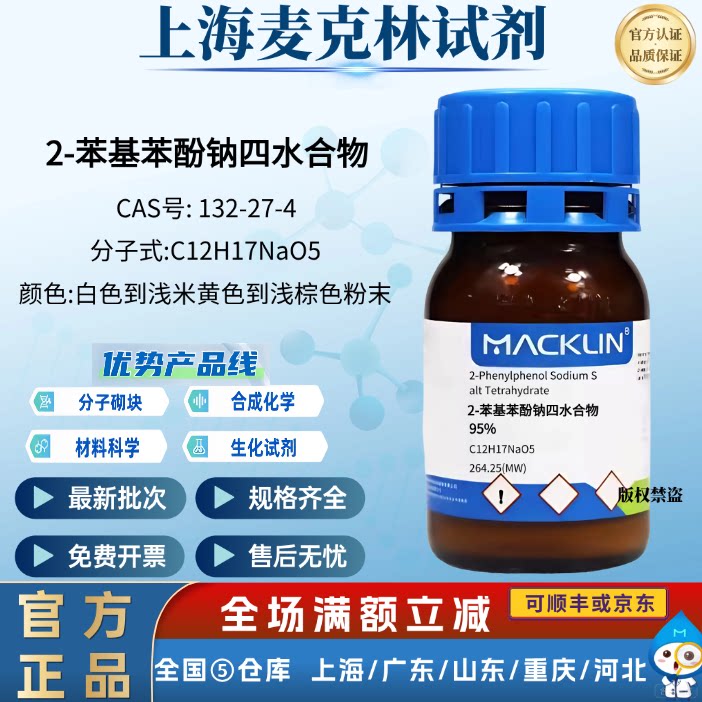 麦克林试剂 2-苯基苯酚钠四水合物 95% 化学实验 CAS号: 132-27-4