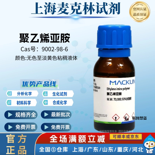 麦克林试剂 聚乙烯亚胺 分子量70000 50%水溶液 CAS号: 9002-98-6