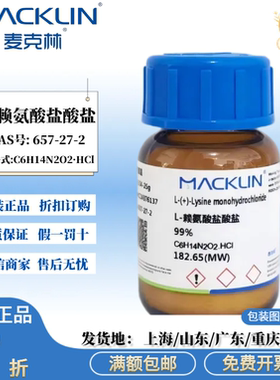 麦克林试剂 L-赖氨酸盐酸盐 99% 生物技术级 CAS号: 657-27-2