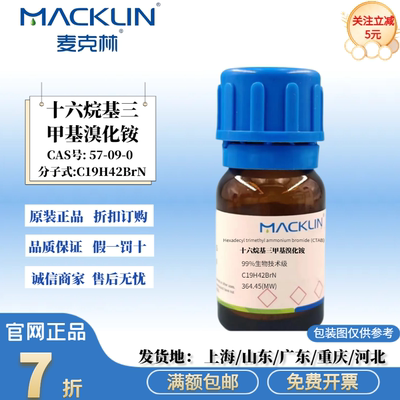 麦克林试剂 十六烷基三甲基溴化铵  DNA级CTAB溶液 CAS号:57-09-0