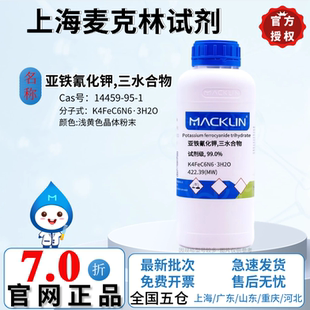 麦克林试剂 亚铁氰化钾,三水合物 试剂级 99.0% CAS号:14459-95-1