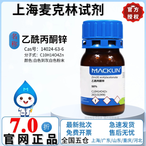麦克林试剂 乙酰丙酮锌 98% 科研化学实验 CAS号: 14024-63-6