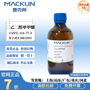 气相色谱 CAS号 麦克林试剂 99.0% 111 二乙二醇单甲醚