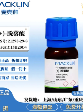 麦克林试剂脱落酸(天然) ≥90% (HPLC) 科研试剂 CAS: 21293-29-8