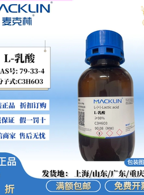 麦克林试剂 L-乳酸 分析对照品 ≥98% 白色粉末 CAS号: 79-33-4