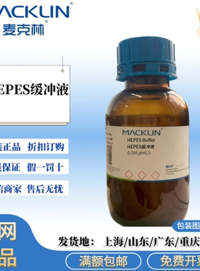 麦克林试剂 HEPES缓冲液 0.5M,pH6.5 液体 化学实验试剂