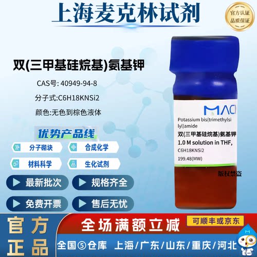 麦克林试剂 双(三甲基硅烷基)氨基钾 CAS号: 40949-94-8 液体