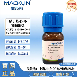 麦克林科研试剂 磺丁基-β-环糊精钠盐 99% CAS号: 182410-00-0