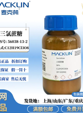 麦克林试剂 三氯蔗糖 98% 分析试剂 科研化学 CAS号: 56038-13-2
