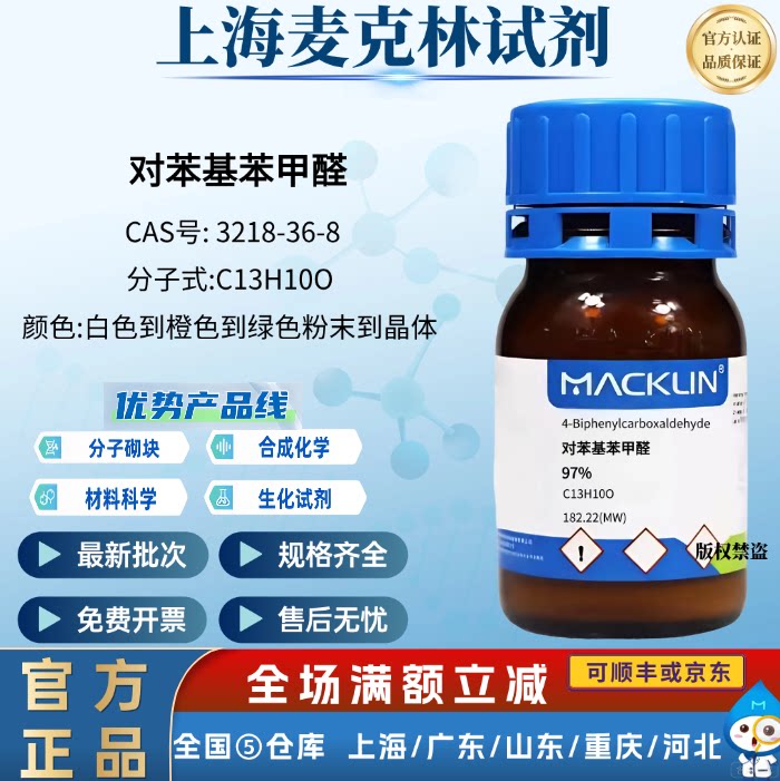麦克林试剂 对苯基苯甲醛 97% 用作科研化学 实验CAS号:3218-36-8