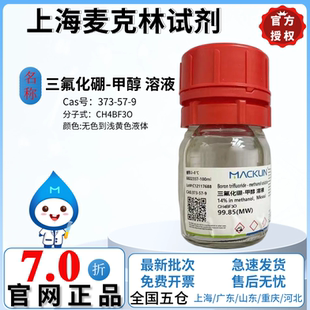 麦克林试剂 三氟化硼-甲醇溶液14% 无色到浅黄色液体CAS:373-57-9