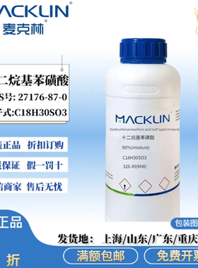 麦克林试剂 十二烷基苯磺酸 90% 科研实验试剂 CAS号: 27176-87-0