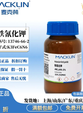 麦克林试剂 铁氰化钾分析纯 六氰合铁酸钾 赤血盐 CAS:13746-66-2