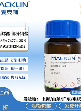 麦克林试剂 聚丙烯酸部分钠盐 固体 化学试剂 CAS号: 76774-25-9