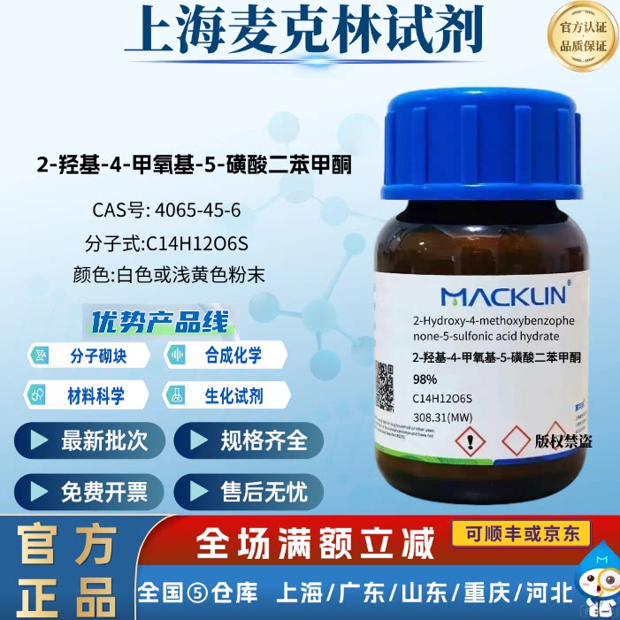麦克林试剂  2-羟基-4-甲氧基-5-磺酸二苯甲酮 CAS号: 4065-45-6