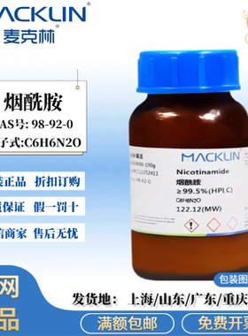 麦克林试剂 烟酰胺 ≥99.5%(HPLC) 色谱级 CAS号: 98-92-0