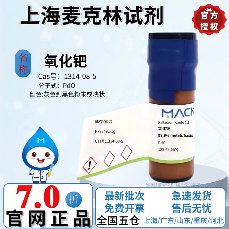 麦克林试剂 氧化钯 99.9% 化学试剂 CAS号: 1314-08-5 免费开票