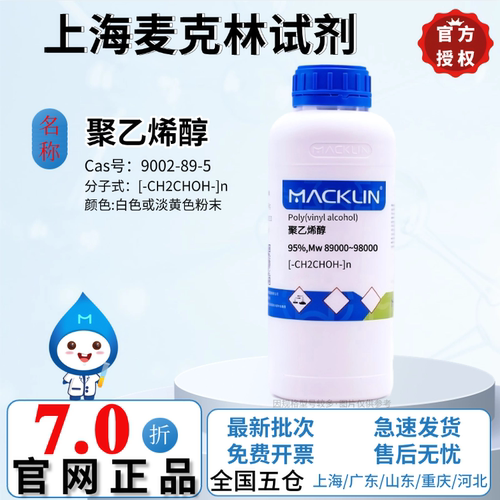 麦克林试剂 聚乙烯醇(PVA) 95% 分子量89000~98000 CAS:9002-89-5