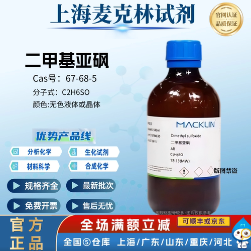 麦克林试剂 二甲基亚砜 DMSO溶剂 AR分析纯 CAS号: 67-68-5