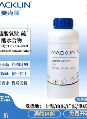 麦克林试剂 硫酸氧钛-硫酸水合物 93% CAS号: 123334-00-9